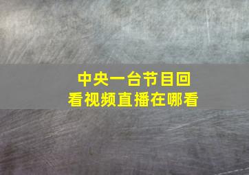 中央一台节目回看视频直播在哪看