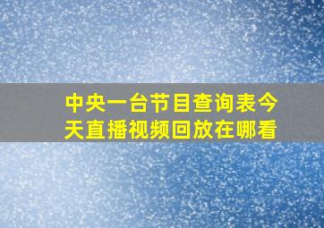 中央一台节目查询表今天直播视频回放在哪看