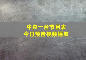 中央一台节目表今日预告视频播放