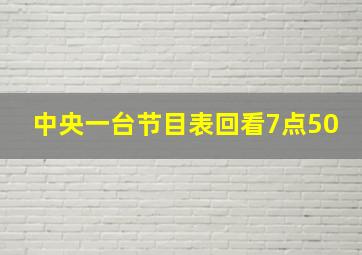 中央一台节目表回看7点50