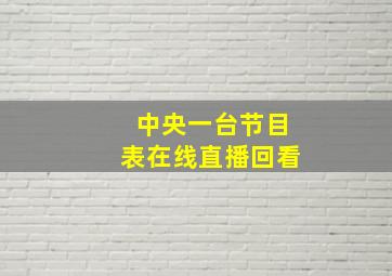 中央一台节目表在线直播回看