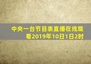 中央一台节目表直播在线观看2019年10日1日2时