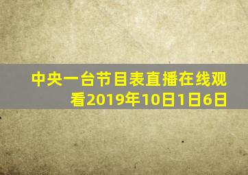 中央一台节目表直播在线观看2019年10日1日6日