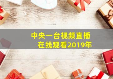 中央一台视频直播在线观看2019年