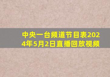 中央一台频道节目表2024年5月2日直播回放视频