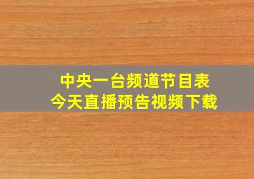 中央一台频道节目表今天直播预告视频下载