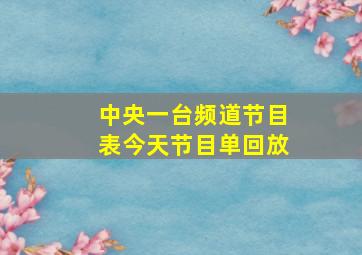 中央一台频道节目表今天节目单回放