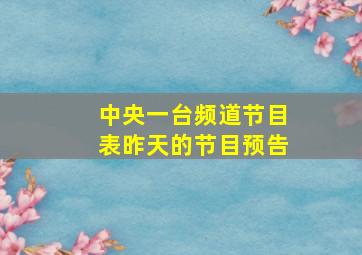 中央一台频道节目表昨天的节目预告