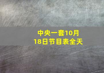 中央一套10月18日节目表全天