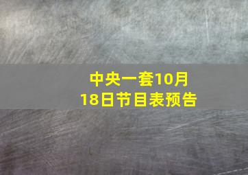 中央一套10月18日节目表预告