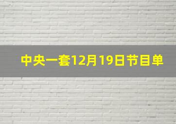 中央一套12月19日节目单