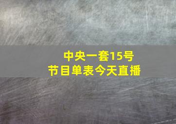 中央一套15号节目单表今天直播