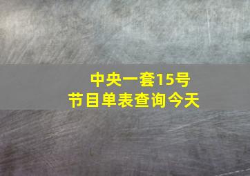 中央一套15号节目单表查询今天