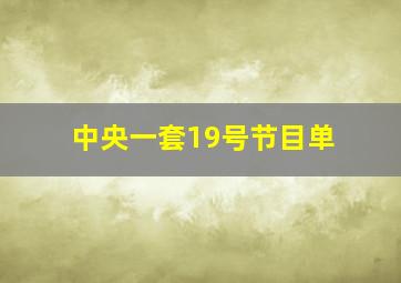 中央一套19号节目单