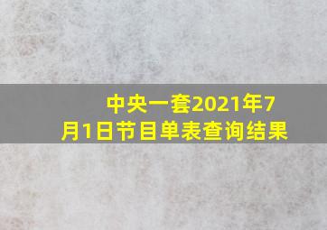 中央一套2021年7月1日节目单表查询结果