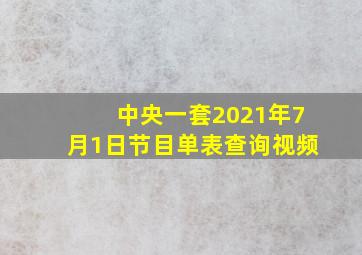 中央一套2021年7月1日节目单表查询视频