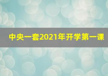 中央一套2021年开学第一课