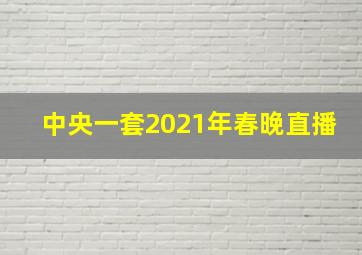 中央一套2021年春晚直播