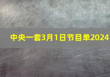 中央一套3月1日节目单2024