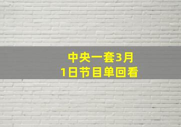 中央一套3月1日节目单回看