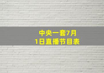 中央一套7月1日直播节目表