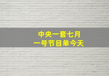 中央一套七月一号节目单今天