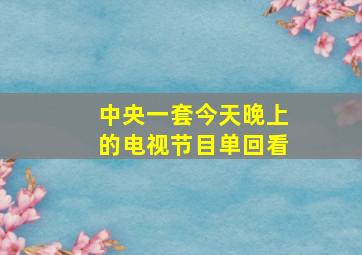 中央一套今天晚上的电视节目单回看