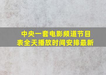 中央一套电影频道节目表全天播放时间安排最新