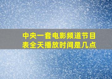 中央一套电影频道节目表全天播放时间是几点