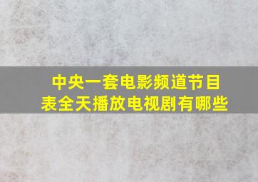 中央一套电影频道节目表全天播放电视剧有哪些