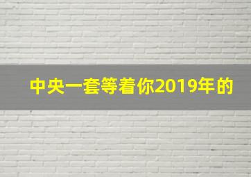 中央一套等着你2019年的