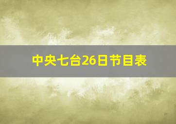 中央七台26日节目表