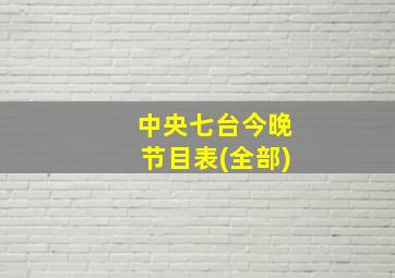 中央七台今晚节目表(全部)