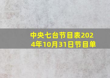 中央七台节目表2024年10月31日节目单