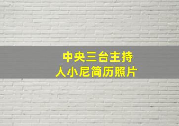 中央三台主持人小尼简历照片