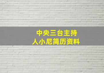 中央三台主持人小尼简历资料