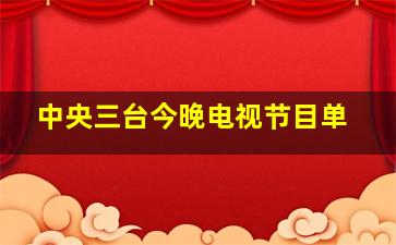 中央三台今晚电视节目单