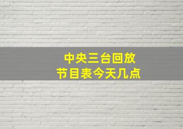 中央三台回放节目表今天几点