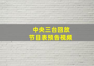 中央三台回放节目表预告视频