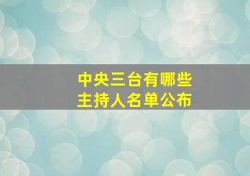 中央三台有哪些主持人名单公布