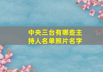 中央三台有哪些主持人名单照片名字