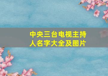 中央三台电视主持人名字大全及图片