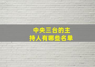 中央三台的主持人有哪些名单