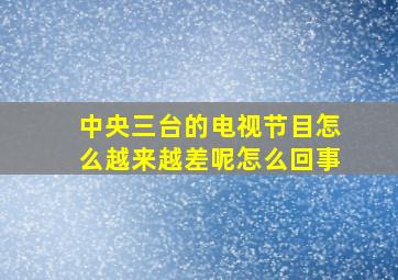 中央三台的电视节目怎么越来越差呢怎么回事