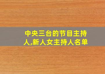 中央三台的节目主持人,新人女主持人名单