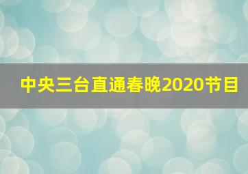 中央三台直通春晚2020节目