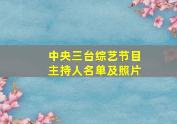 中央三台综艺节目主持人名单及照片