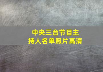 中央三台节目主持人名单照片高清