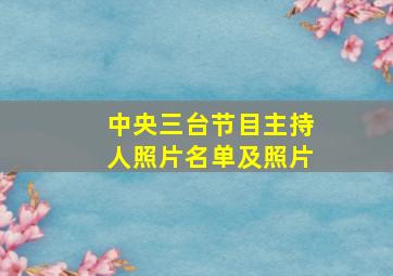 中央三台节目主持人照片名单及照片