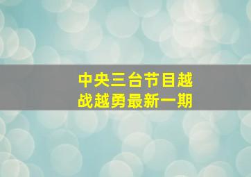 中央三台节目越战越勇最新一期